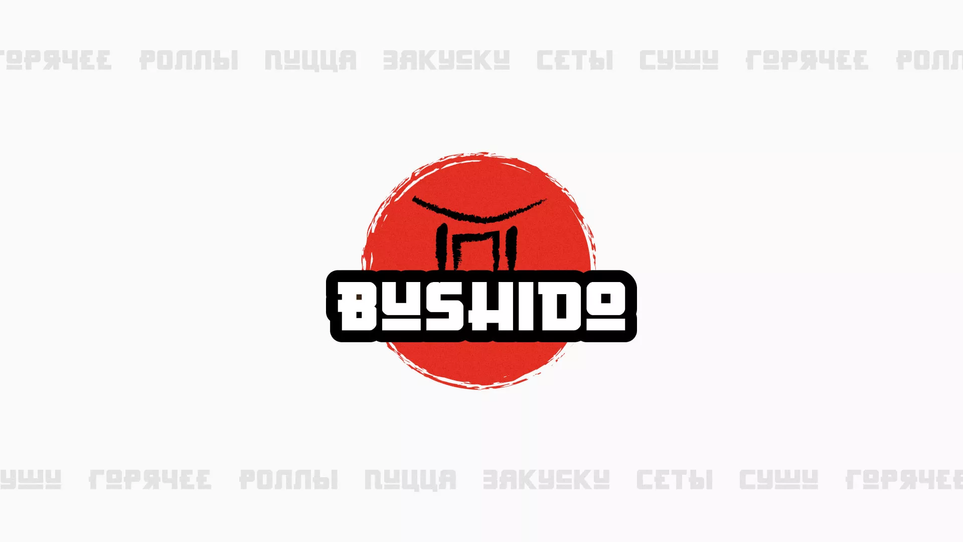 Разработка сайта для пиццерии «BUSHIDO» в Липецке